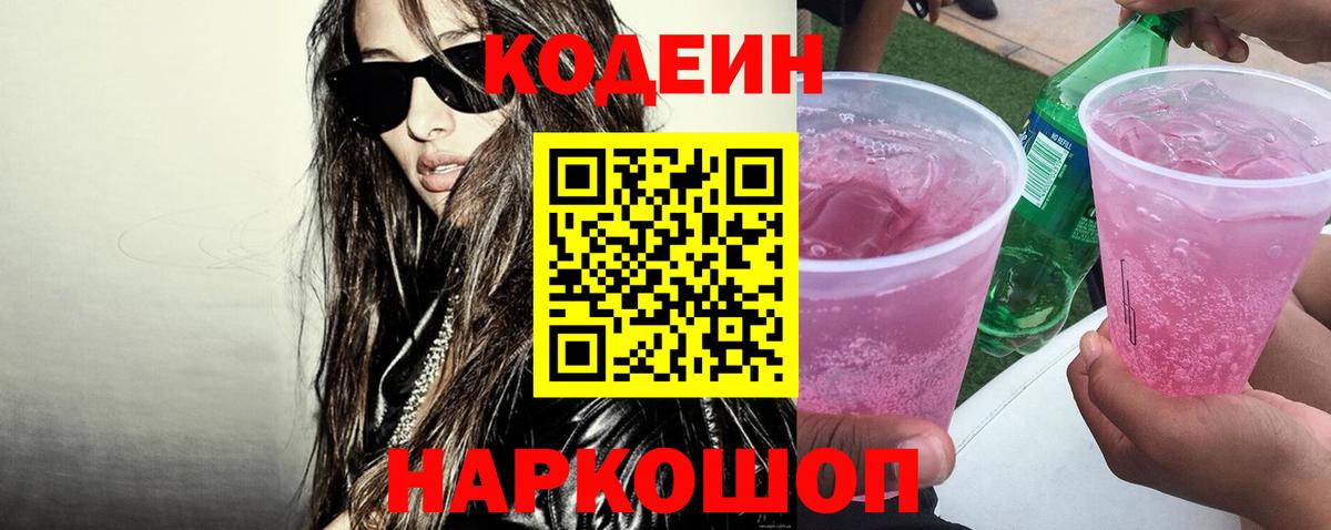 Codein Purple Drank Армавир